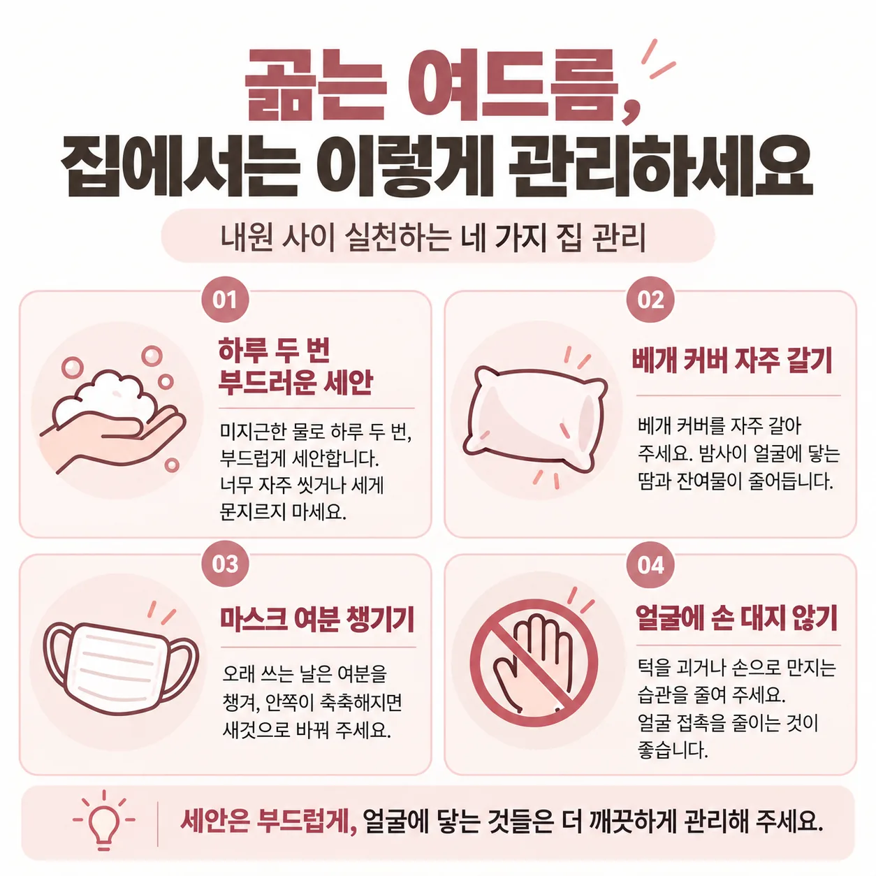 곪는 여드름 내원 사이 집 관리 네 가지, 세안 횟수, 베개 커버, 마스크, 손 접촉 안내도