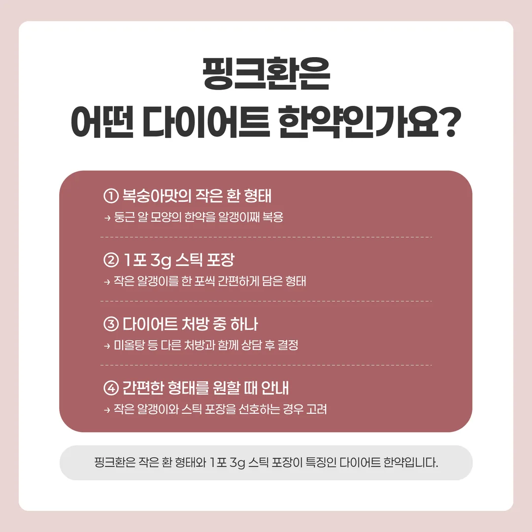 1포 3g 스틱에 담긴 작은 분홍빛 환 알갱이 제형 안내 그림