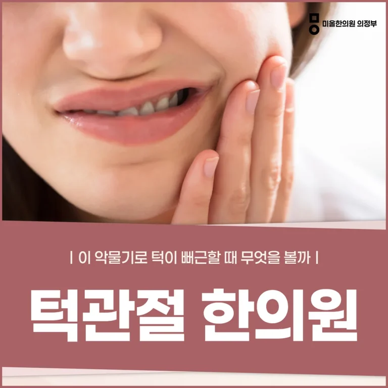 의정부 턱관절한의원, 이 악물기로 턱이 뻐근할 때 무엇을 볼까