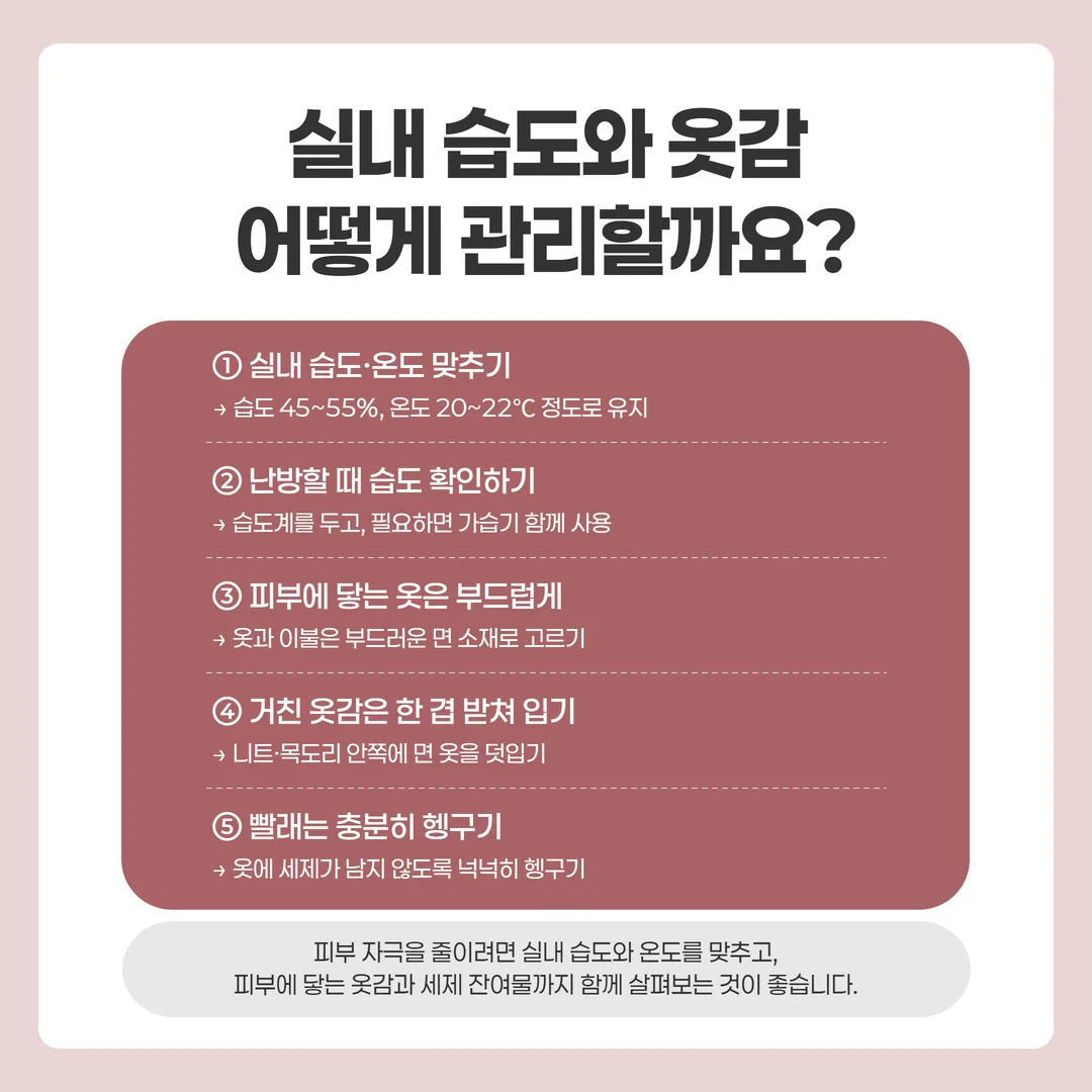 아토피 실내 습도 45~55%와 온도 20~22℃, 면 옷감, 세제 헹굼을 정리한 실내 환경 안내도