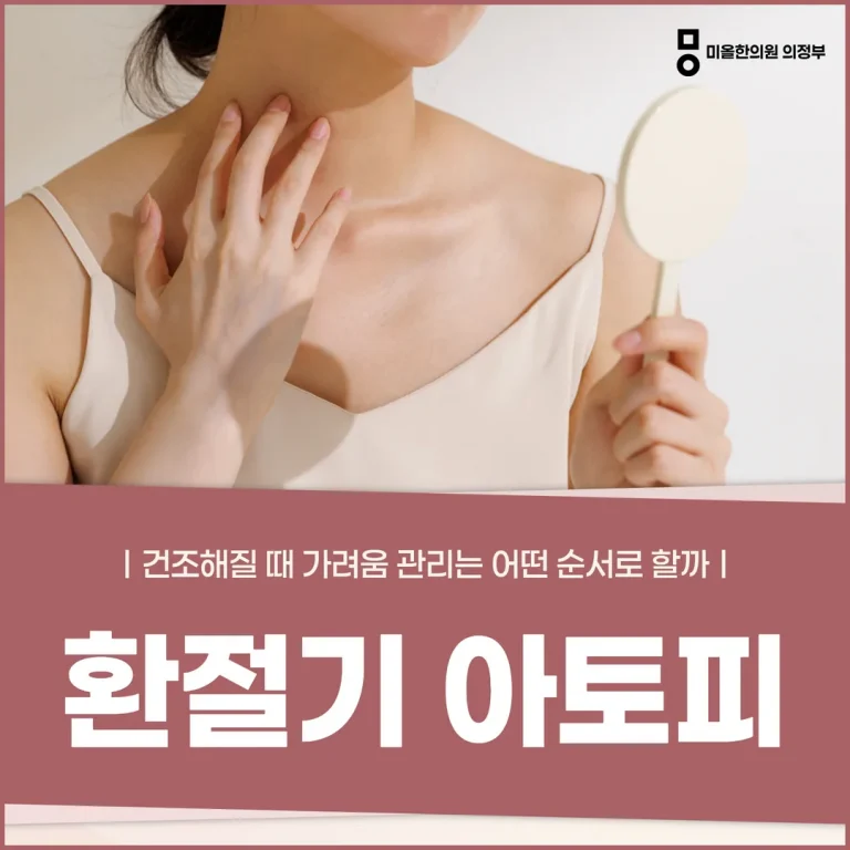 환절기 아토피, 건조해질 때 가려움 관리는 어떤 순서로 할까