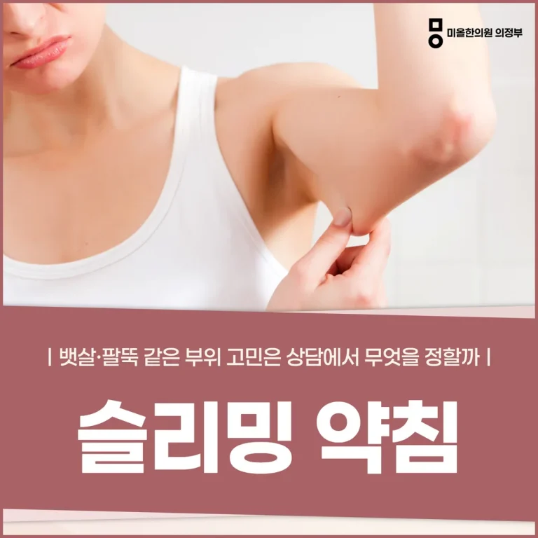 슬리밍약침, 뱃살·팔뚝 같은 부위 고민은 상담에서 무엇을 정할까