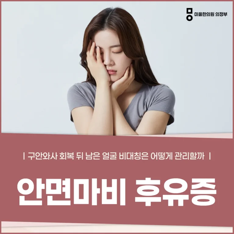 안면마비 후유증, 구안와사 회복 뒤 남은 얼굴 비대칭은 어떻게 관리할까