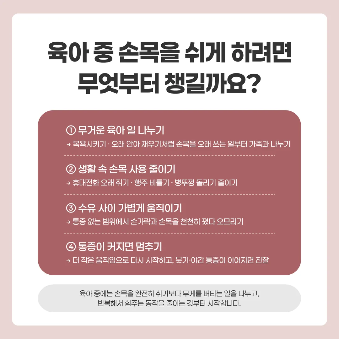 육아 중 손목을 많이 쓰는 일을 나누고 쉬는 틈을 넣은 하루 일과표