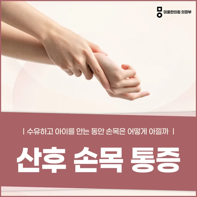 산후 손목 통증, 수유하고 아이를 안는 동안 손목은 어떻게 아낄까