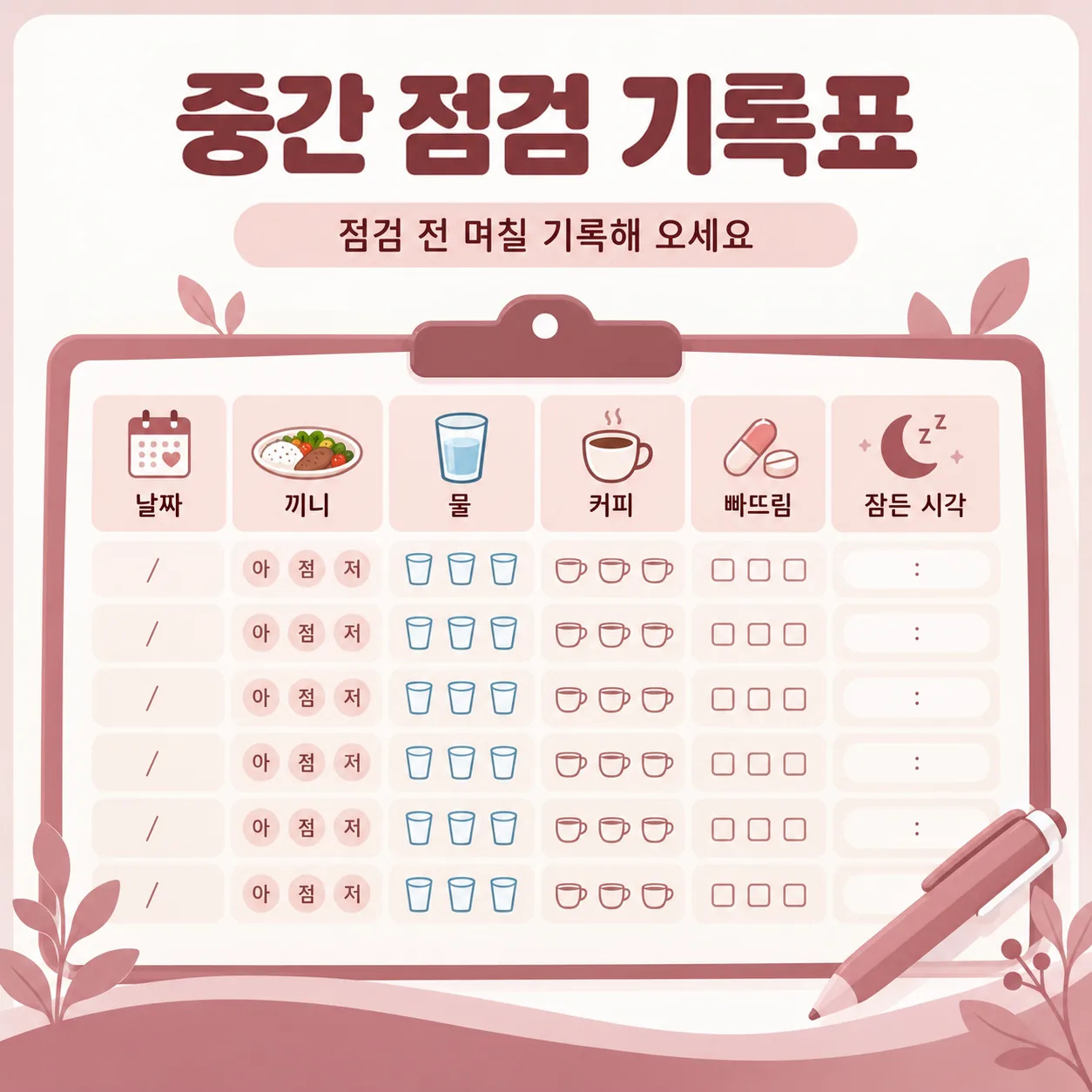 중간 점검 때 챙겨 오는 복용 기록표 예시