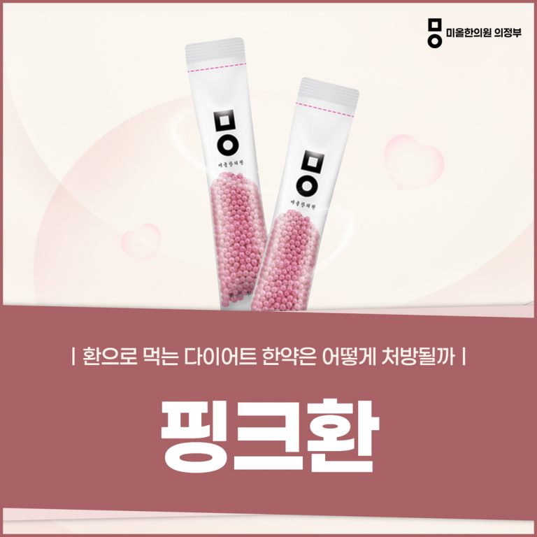 핑크환, 환으로 먹는 다이어트 한약은 어떻게 처방될까